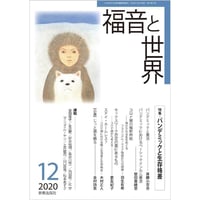 福音と世界2020年12月号 (新教出版社)