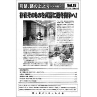 前略、路の上より ~大阪発~ Vol.19 Newsletter (釜ヶ崎パトロールの会）
