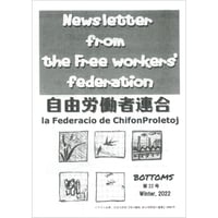 自由労働者連合 - Bottoms 第22号 (Winter 2022) (自由労働者連合)
