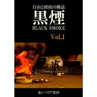 黒煙 (Black Smoke) Vol.1（東シベリア集団）