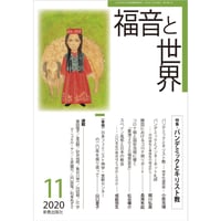 福音と世界2020年11月号 (新教出版社)