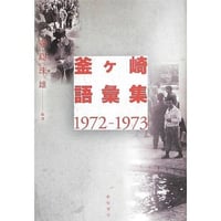 『釜ヶ崎語彙集1972-1973』 寺島珠雄編著 (新宿書房)