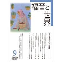 福音と世界2020年9月号 (新教出版社)