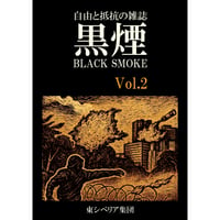 黒煙 (Black Smoke) Vol.2（東シベリア集団）