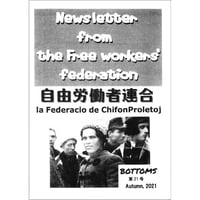 自由労働者連合 - Bottoms 第21号 (Autumn 2021) (自由労働者連合)