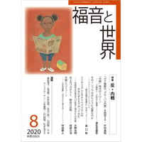 福音と世界2020年8月号 (新教出版社)