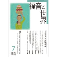 福音と世界2020年7月号 (新教出版社)