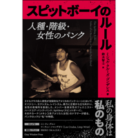 スピットボーイのルール 人種・階級・女性のパンク - Book (Gray Window Press)