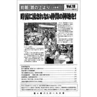 前略、路の上より～大阪発～ Vol.18 Newsletter (釜ヶ崎パトロールの会)