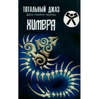 TOTAL JAZZ - TRIBUTE TO HIMERA 2006 compilation cassette (Outcry Records)