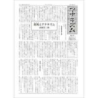 月刊情報紙「アナキズム」第21号（月刊情報紙「アナキズム」誌編集委員会）