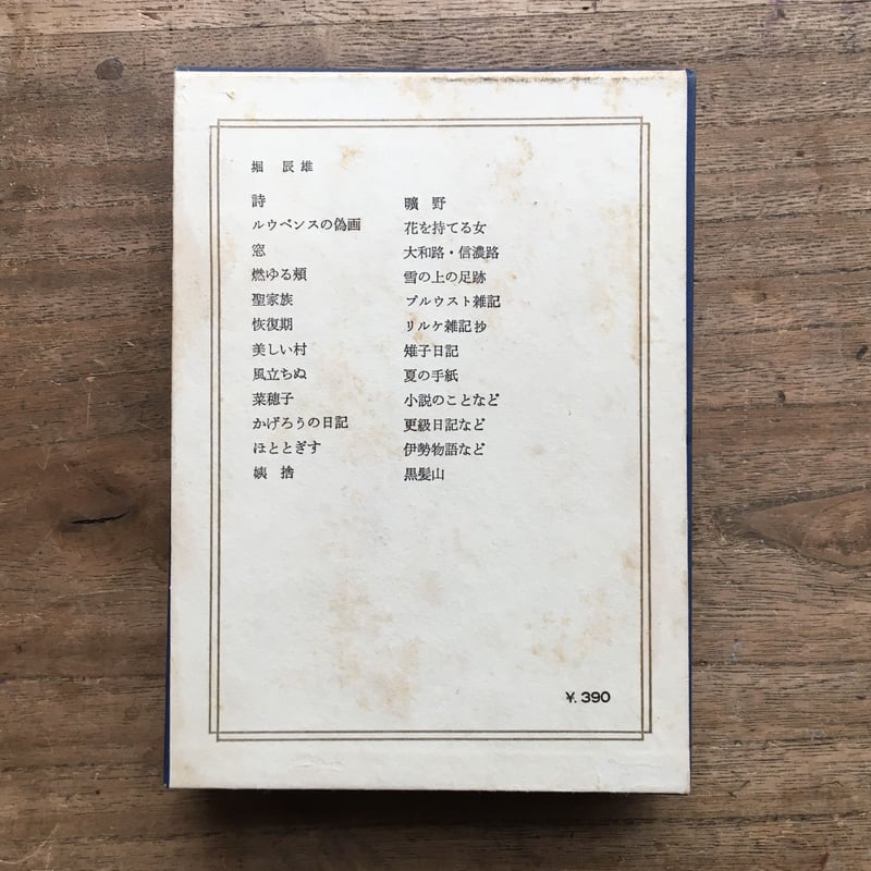 中央公論社『日本の文学 42 堀辰雄』（付録付） | ころがろう書店