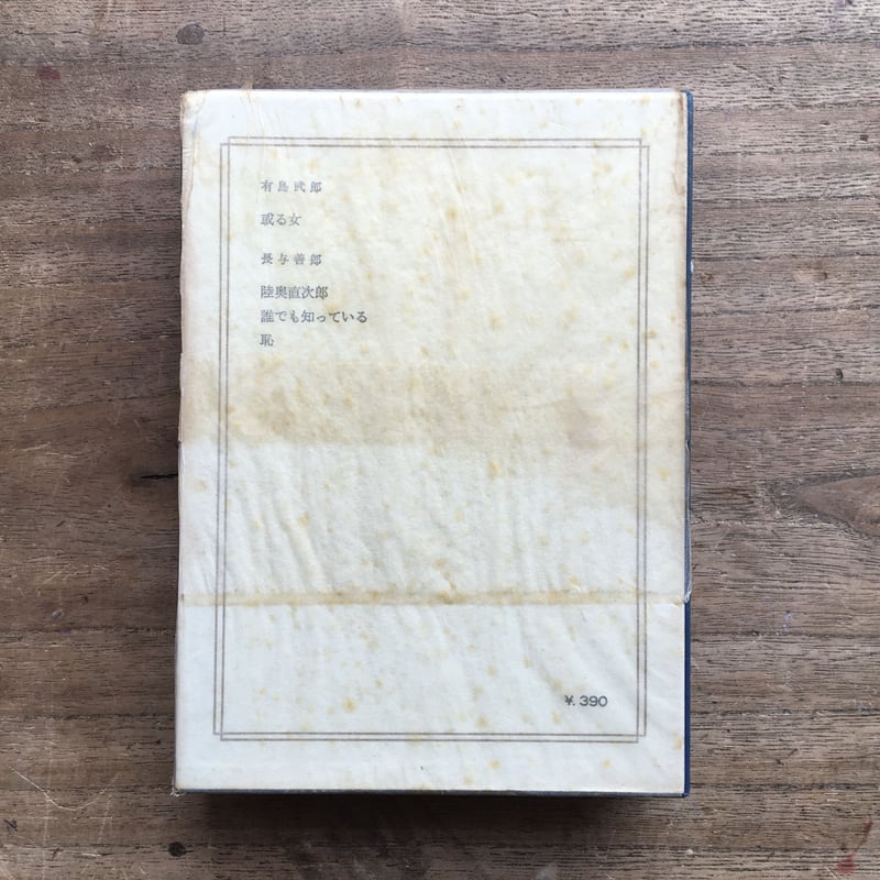 中央公論社『日本の文学 27 有島武郎・長与善郎』（付録付） | ころが