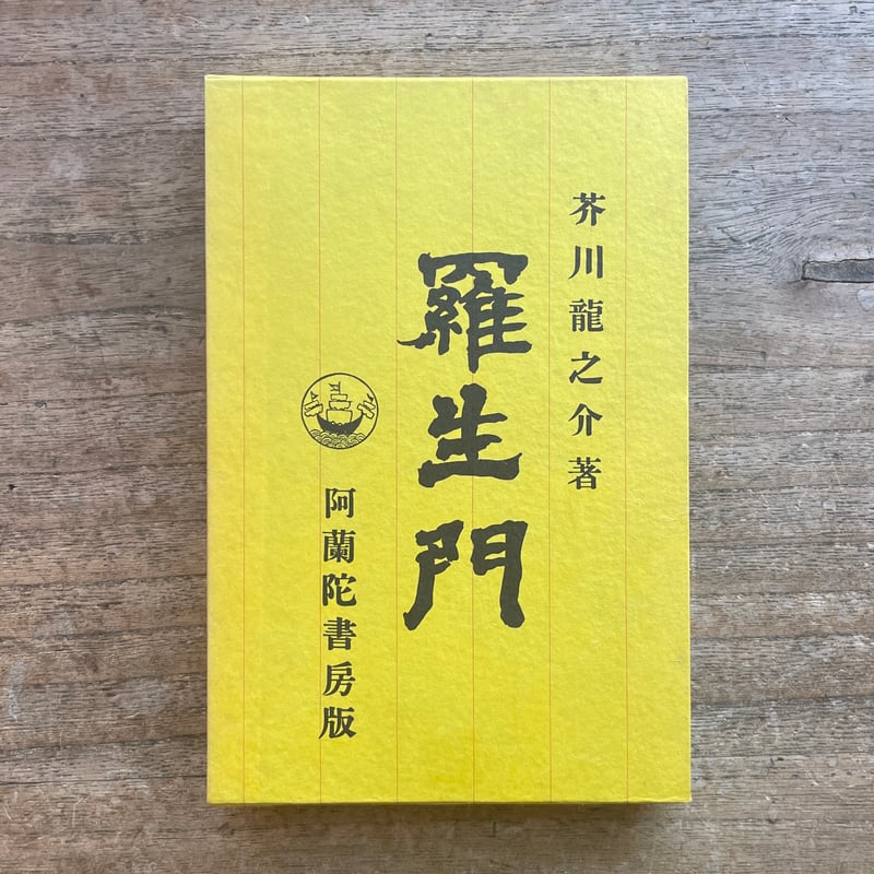 芥川龍之介『羅生門』（新選 名著複刻全集 近代文学館）【再入荷 