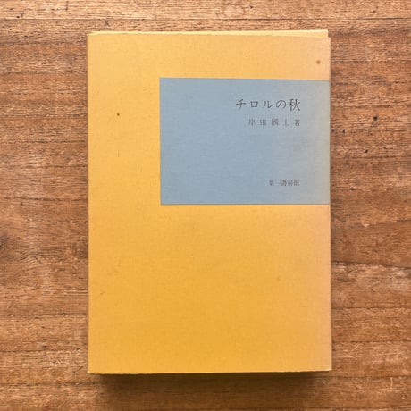 岸田國士『チロルの秋』（名著復刻全集 近代文学館 昭和期）