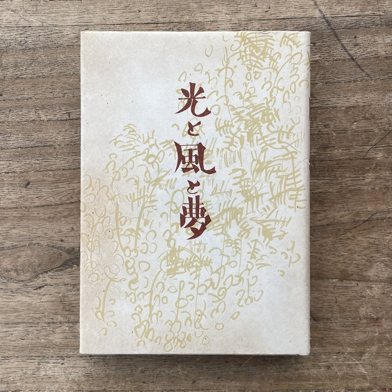 中島敦『光と風と夢』（筑摩書房 創業三十周年 記念出版 限定1500部 