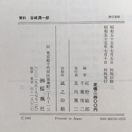紅野敏郎・千葉俊二編『資料 谷崎潤一郎』（初版）