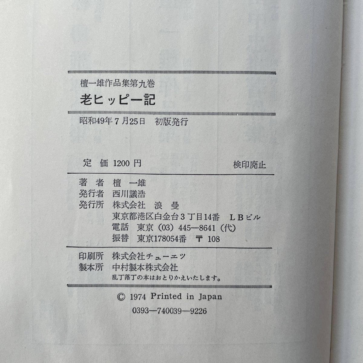 檀一雄『檀一雄作品集 第9巻 老ヒッピー記』（初版・月報付） | ころが