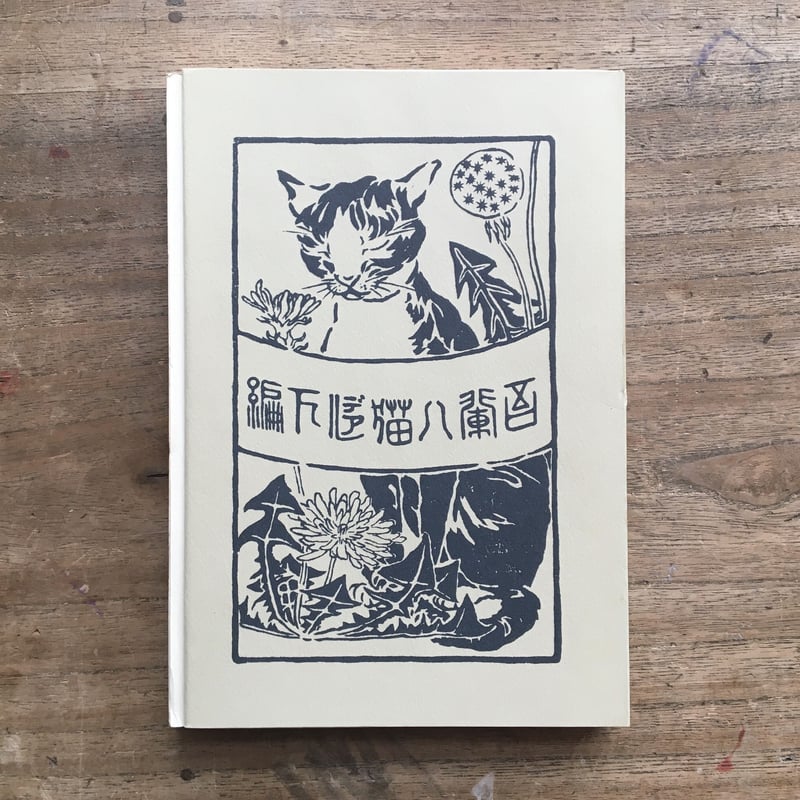 夏目漱石『吾輩ハ猫デアル(上・中・下編)』(新選 名著復刻 夏目漱石『吾輩ハ猫デアル(上・中・下編)』(新選 名著復刻