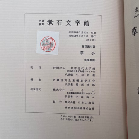 夏目漱石『草合』（名著復刻　漱石文学館）