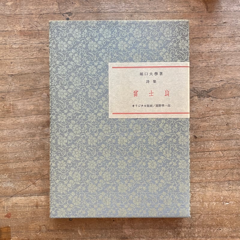 堀口大學全詩集.限定1200部.肉筆署名.番号入 堀口大學全詩集.限定1200部.肉筆署名.番号入 堀口大学全詩集 署名