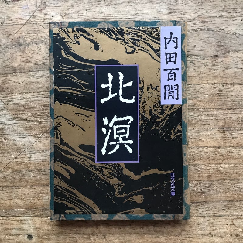 内田百閒『北溟』（旺文社文庫・半谷通氏自家装丁版） | ころがろう書店