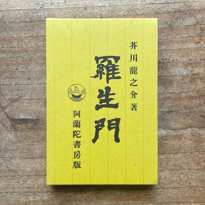 芥川龍之介『羅生門』（名著復刻全集 近代文学館 大正期） | ころが