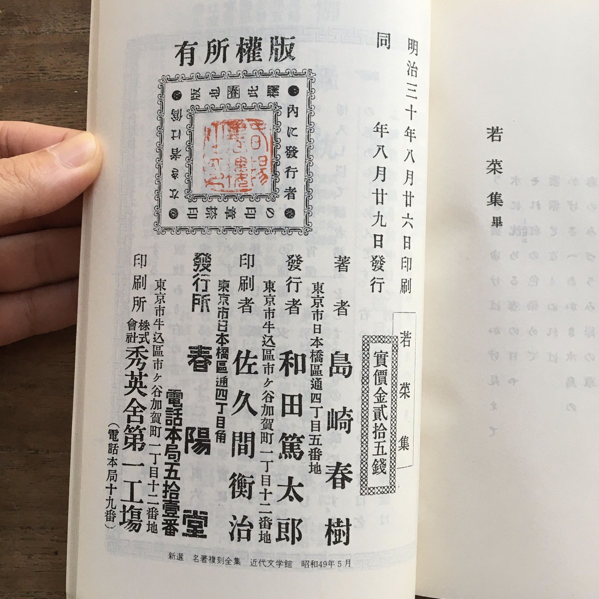 島崎藤村『若菜集』（新撰 名著復刻全集 近代文学館） | ころがろう書店