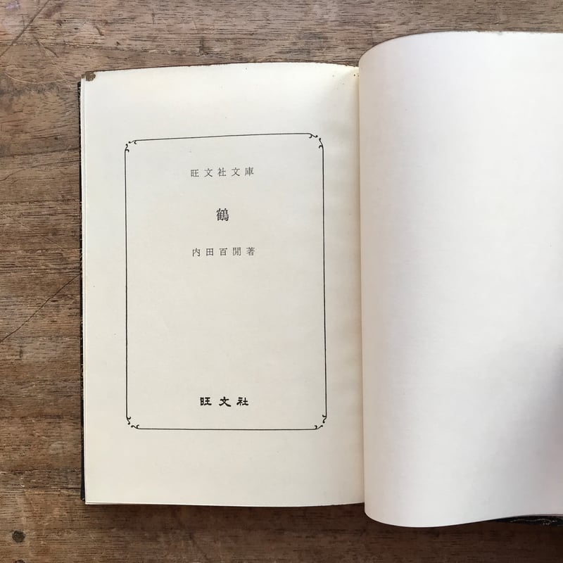 内田百閒『鶴』（旺文社文庫・半谷通氏自家装丁版） | ころがろう書店