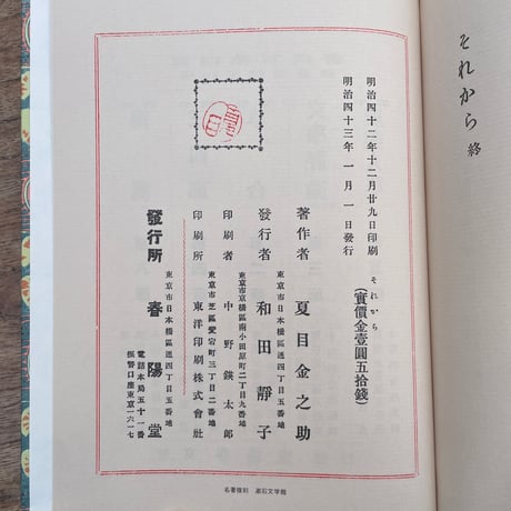 夏目漱石『それから』（名著復刻　漱石文学館）