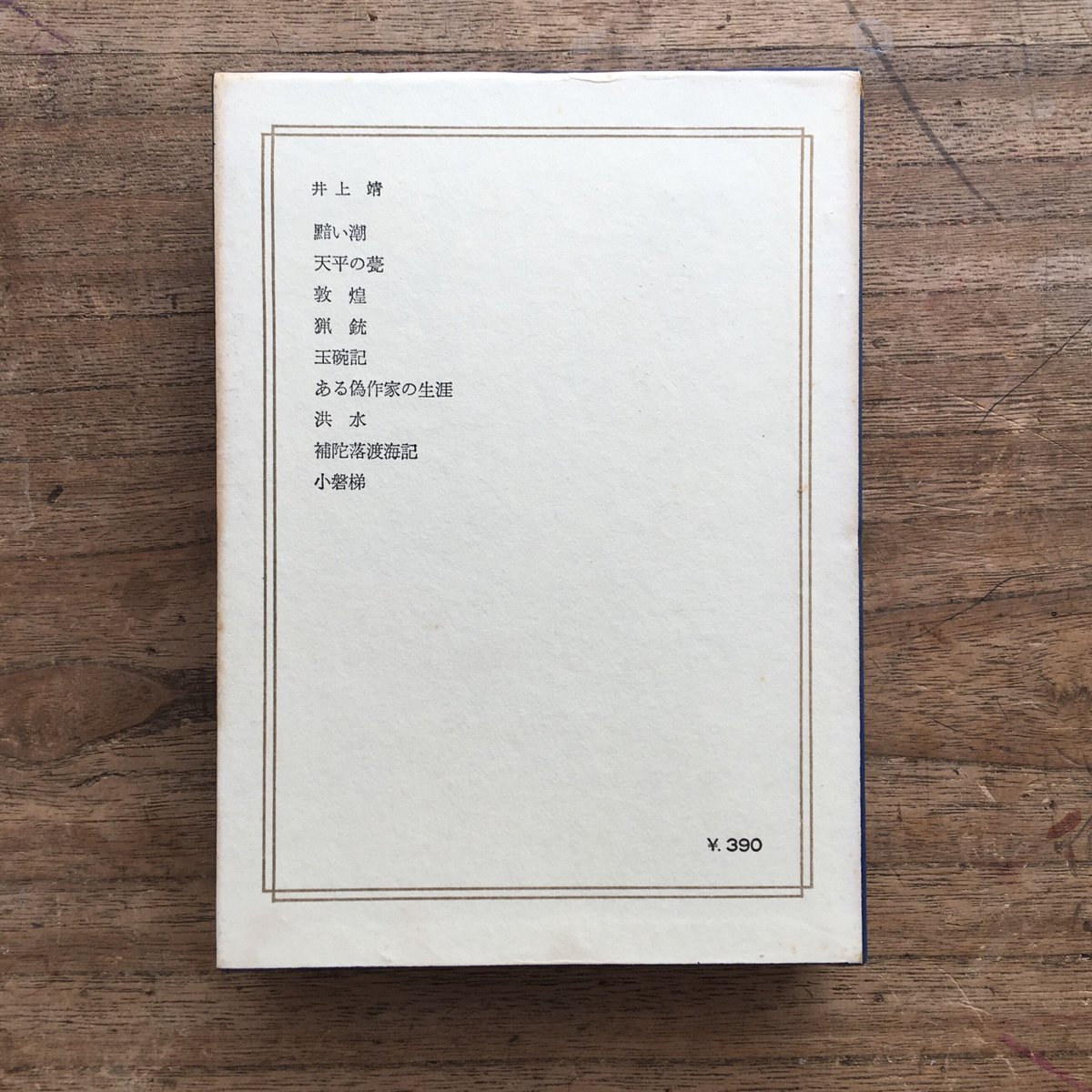 井上靖　井上靖エッセイ全集　全10巻　学習研究社　1984年第一刷発行　付録全有 井上靖井上靖エッセイ全集全10巻学習研究社1984年第一刷発行付録全有