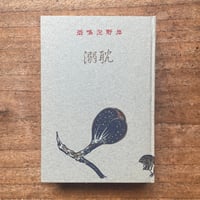 谷崎潤一郎『刺青』（初版本復刻 近代文学の名作） | ころがろう書店