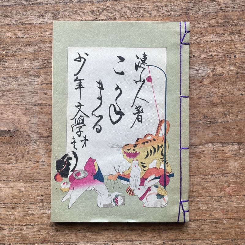 巌谷小波『こがね丸』（名著復刻全集 近代文学館 明治前期） | ころが