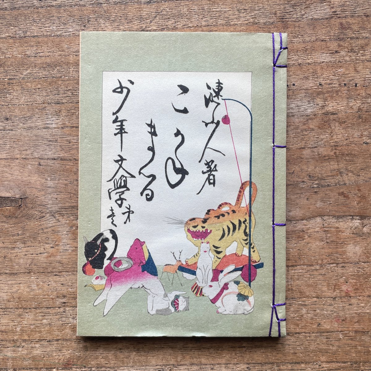 巌谷小波『こがね丸』（名著復刻全集 近代文学館 明治前期） | ころが