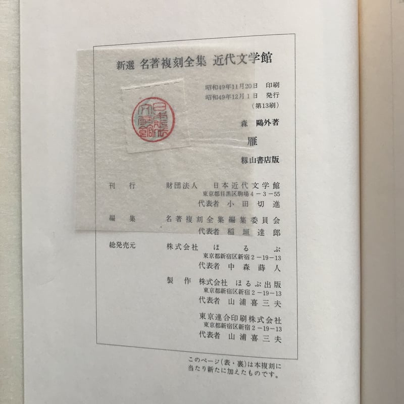 森林太郎(森鴎外)『雁』(新撰 名著復刻全集 近代文学館)【再 森林太郎(森鴎外)『雁』(新撰 名著復刻全集 近代文学館)【再
