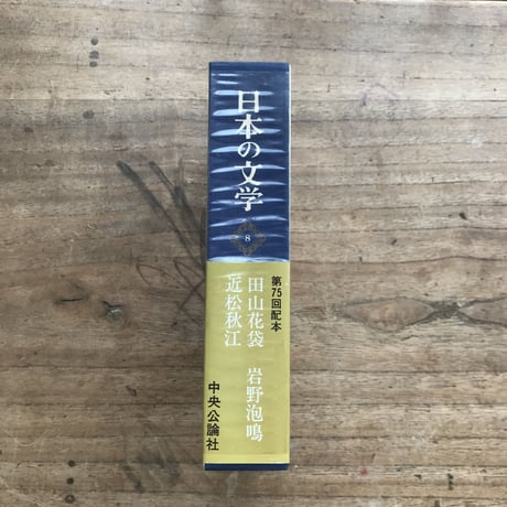 中央公論社『日本の文学 8 田山花袋・岩野泡鳴・近松秋江』（付録付）