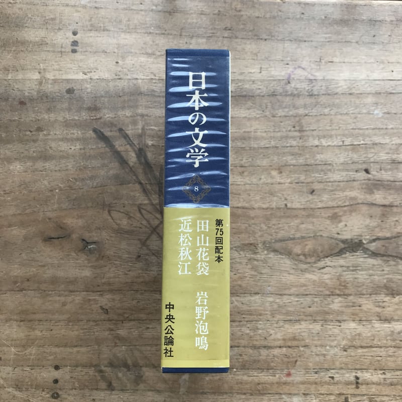 中央公論社 日本の文学 41-80巻 (計40冊) 名作集 昭和45年発行