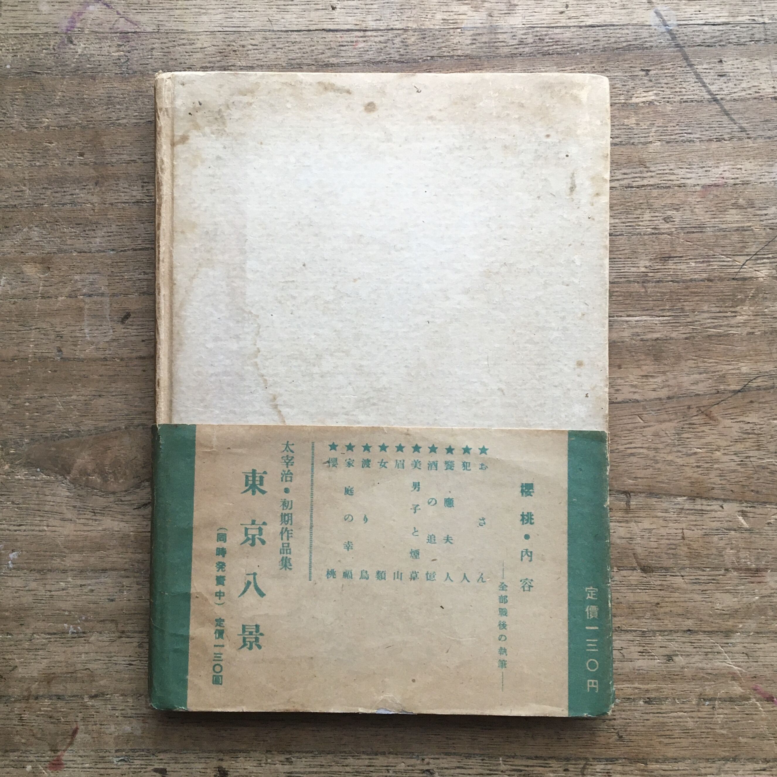 値下げ！[希少！復刻版！美本]桜桃　作品集10篇　太宰治　おさん犯人饗応夫人酒の original