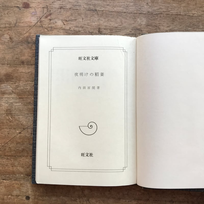 内田百間　旺文社文庫　26冊　初版 旺文社文庫 内田百閒作品 全39冊揃＋関連作品4冊(平山三郎編著3冊