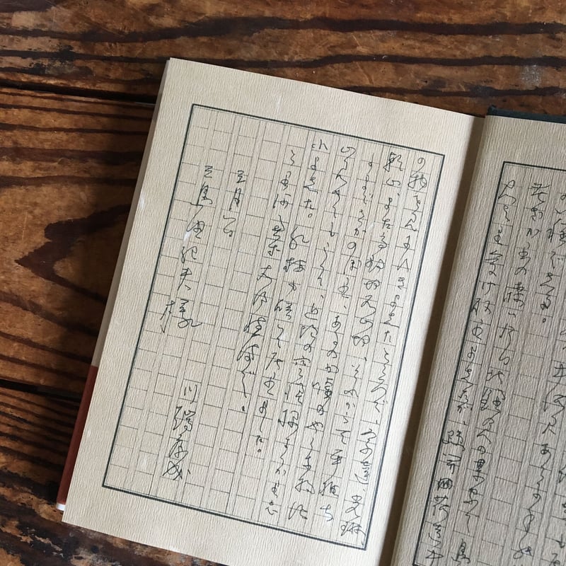 川端康成・三島由紀夫 往復書簡』 | ころがろう書店