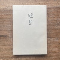 太宰治『右大臣實朝』（名著初版本複刻 太宰治文学館） | ころがろう書店