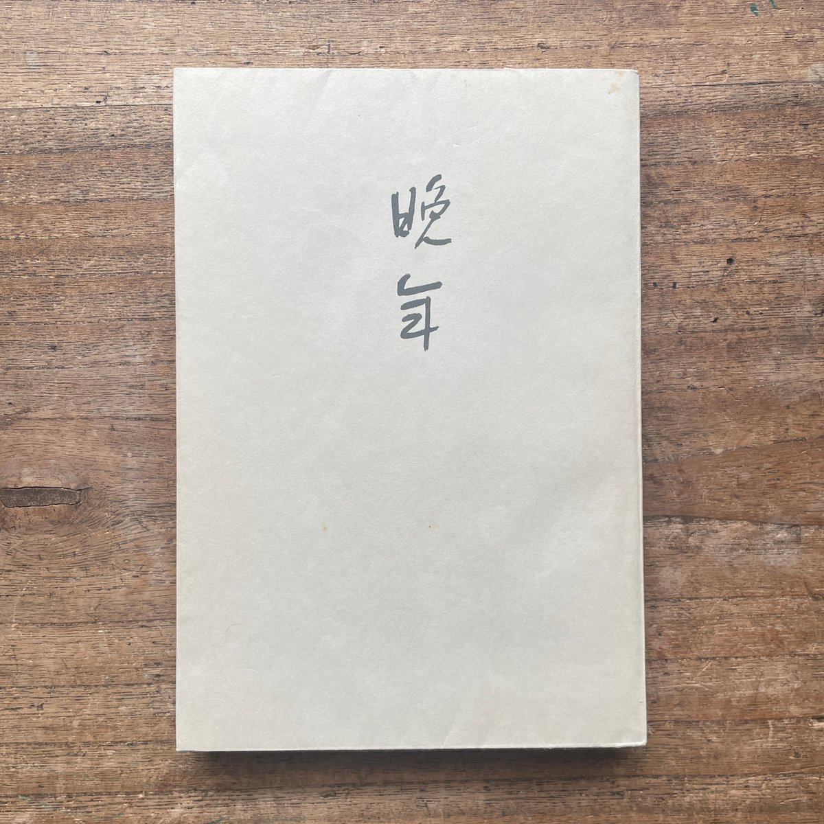 晩年　太宰治著 晩年 / 太宰治【著】 ＜電子版＞ - 紀伊國屋書店ウェブストア