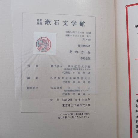 夏目漱石『それから』（名著復刻　漱石文学館）