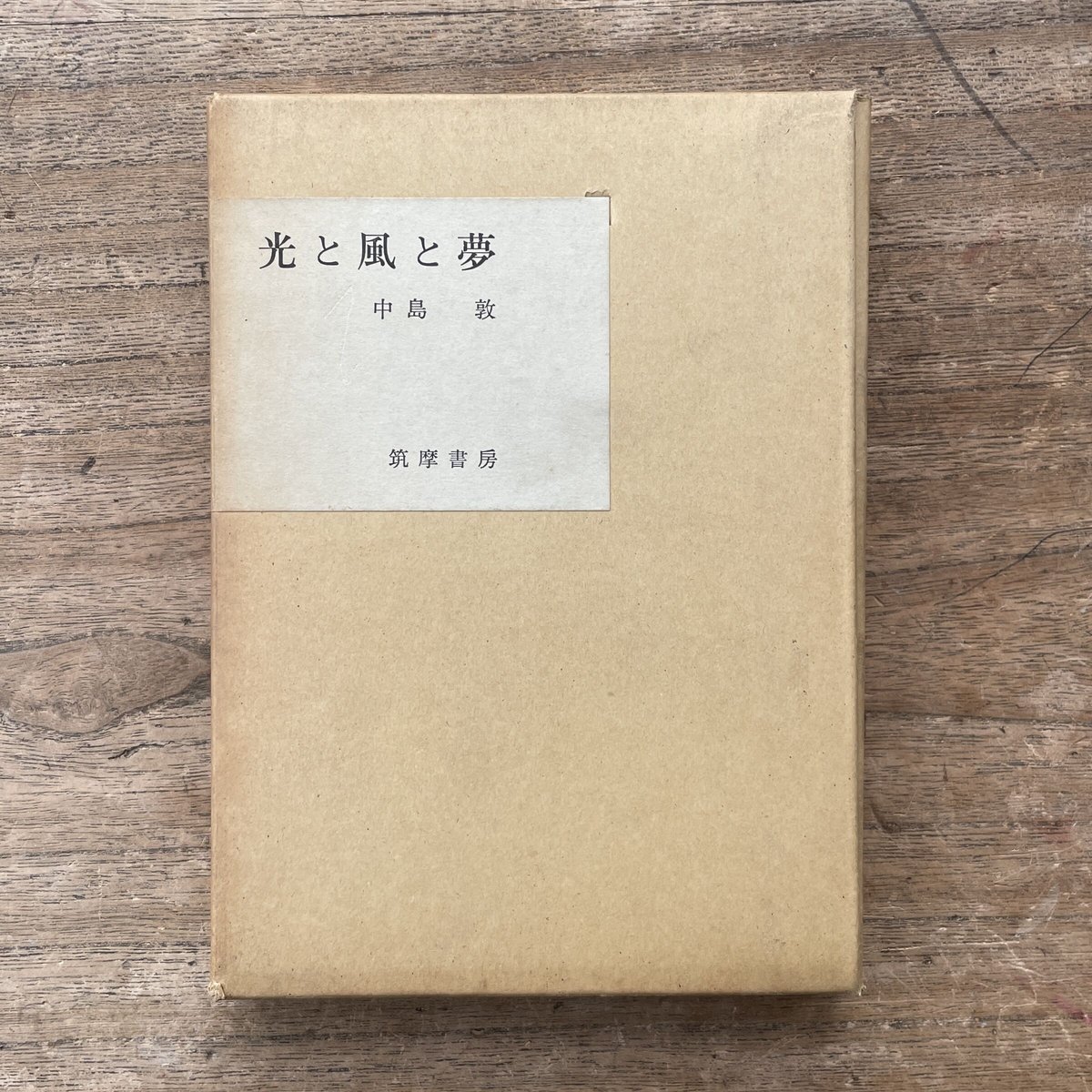 中島敦「山月記」掲載 「光と風と夢」初版 昭和17年 古書 古本 光と風と夢 中島敦 山月記初版本 中島敦「山月