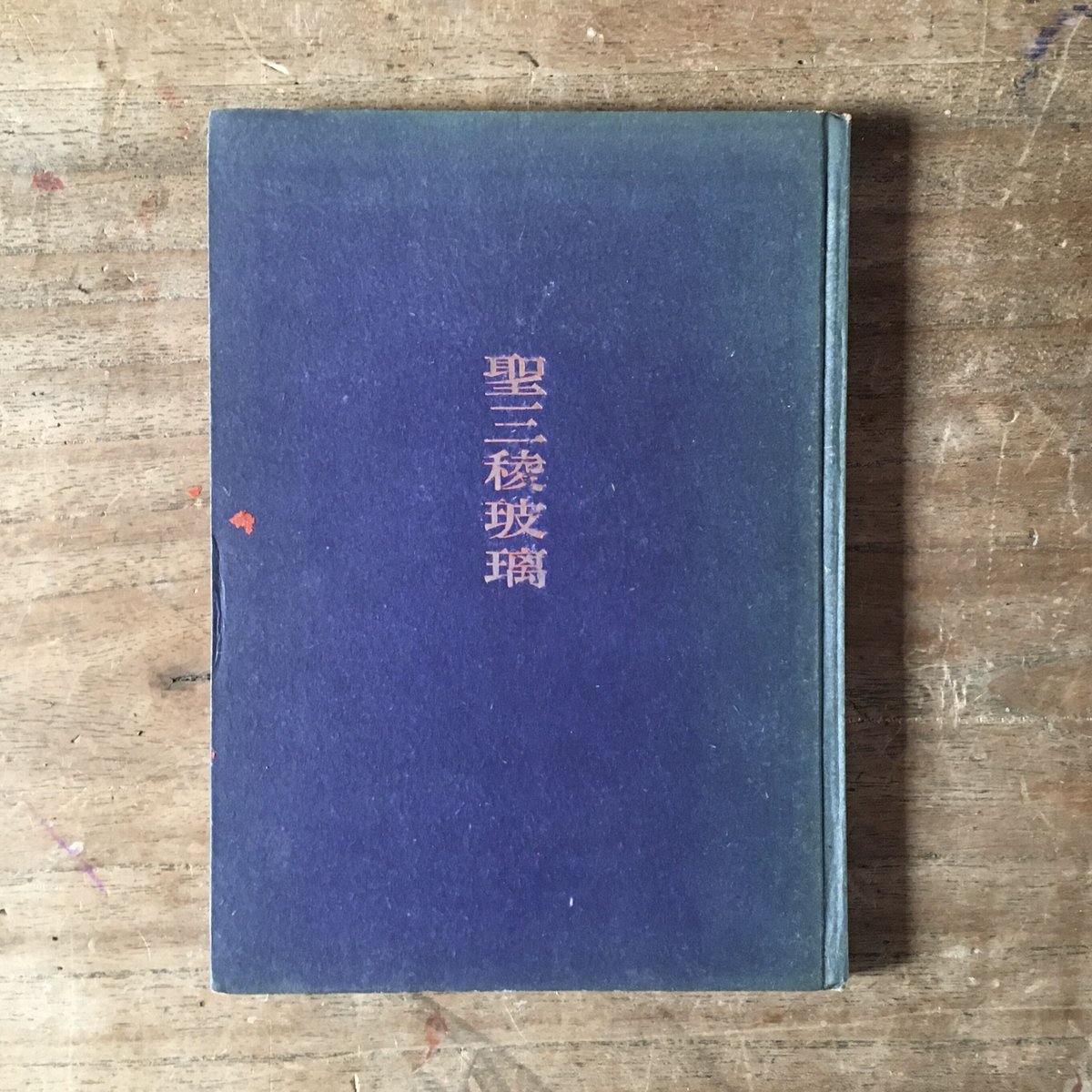 聖三稜玻璃　山村暮鳥　復刻版　函　紙カバー Amazon.co.jp: 聖三稜玻璃 電子書籍: 山村 暮鳥: Kindleストア