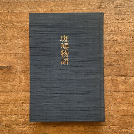 高浜虚子『斑鳩物語』