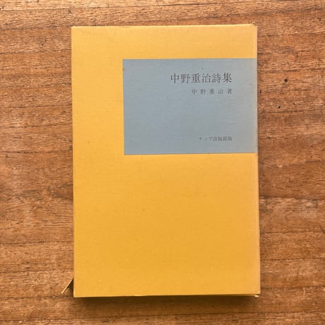 中野重治『中野重治詩集』（名著復刻全集 近代文学館 昭和期）