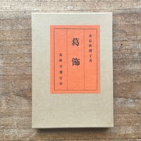 泉鏡花『海戦の余波』（名著復刻 日本児童文学館 第二集） | ころが