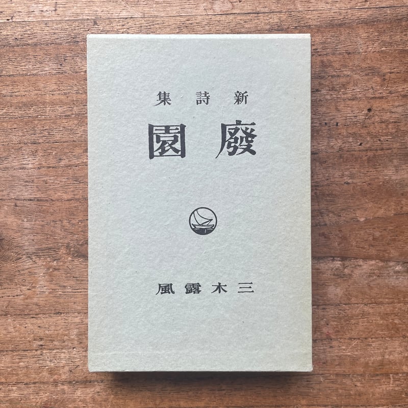 三木露風『廃園』（名著復刻全集 近代文学館 明治後期） | ころがろう書店