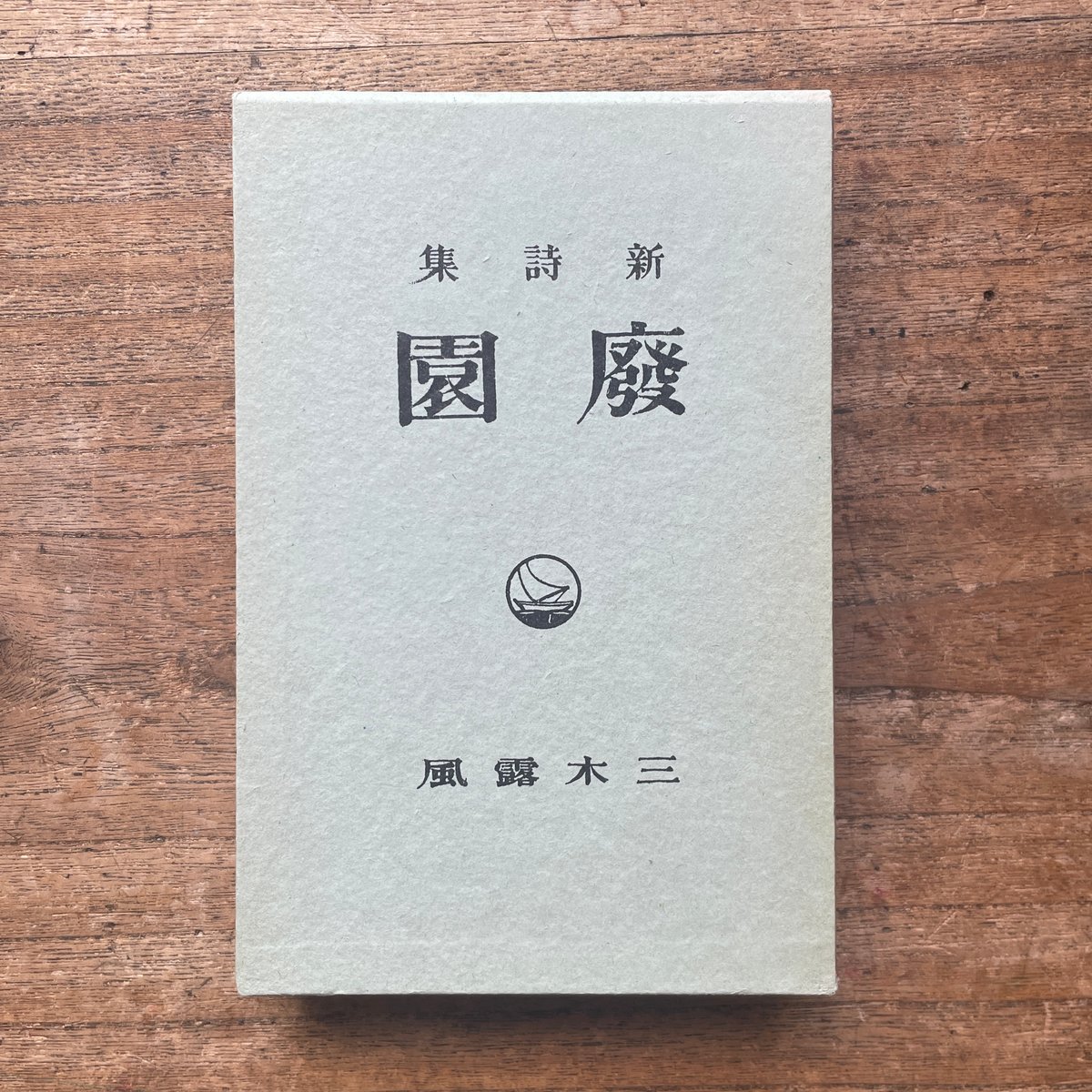 三木露風『廃園』（名著復刻全集 近代文学館 明治後期） | ころがろう書店